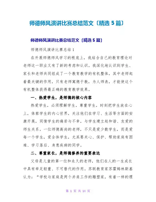 师德师风演讲比赛总结范文(精选5篇)