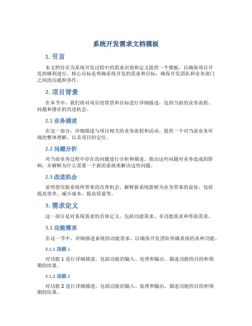 系统开发需求文档模板