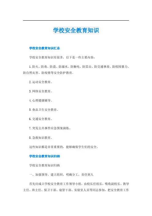 学校安全教育知识