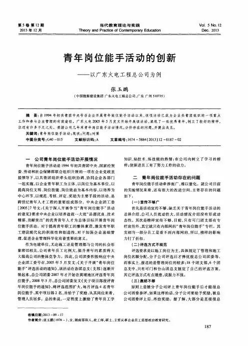 青年岗位能手活动的创新——以广东火电工程总公司为例