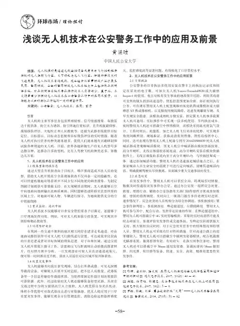 浅谈无人机技术在公安警务工作中的应用及前景