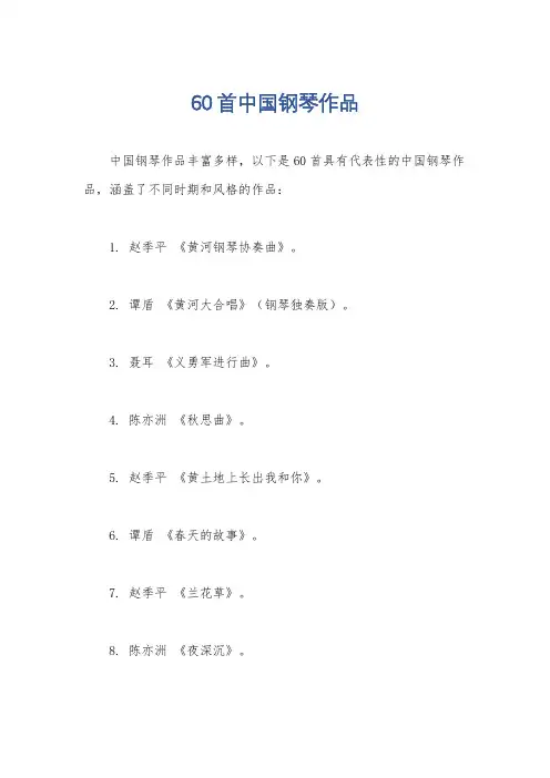 60首中国钢琴作品