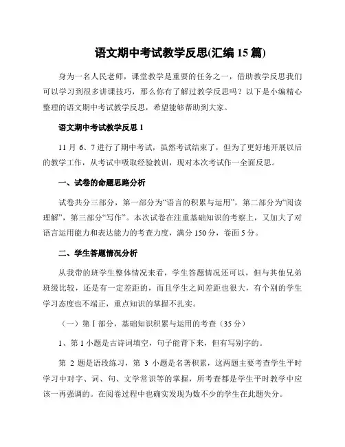 语文期中考试教学反思(汇编15篇)