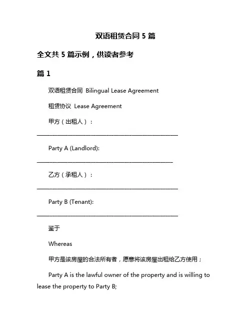 双语租赁合同5篇