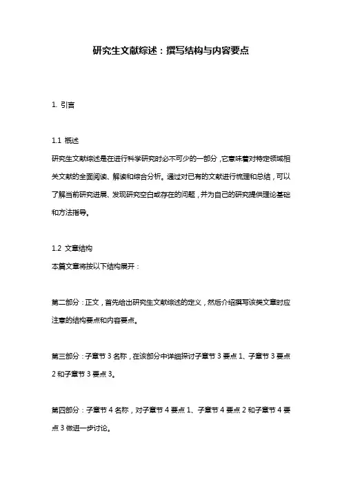 研究生文献综述：撰写结构与内容要点