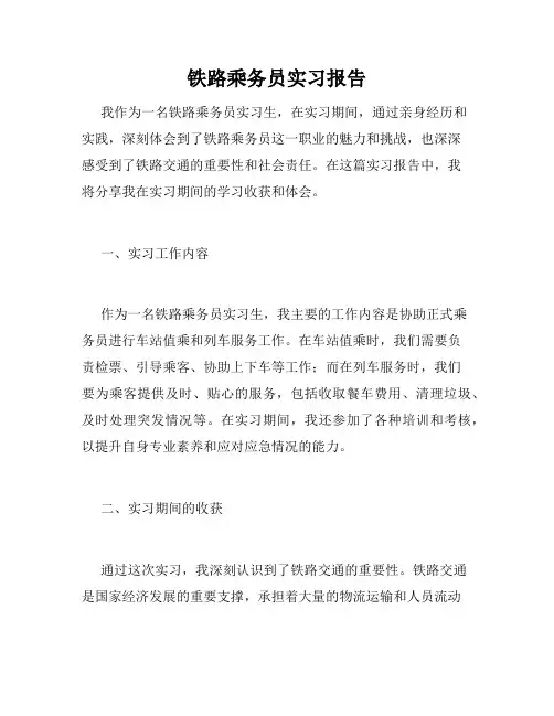 铁路乘务员实习报告