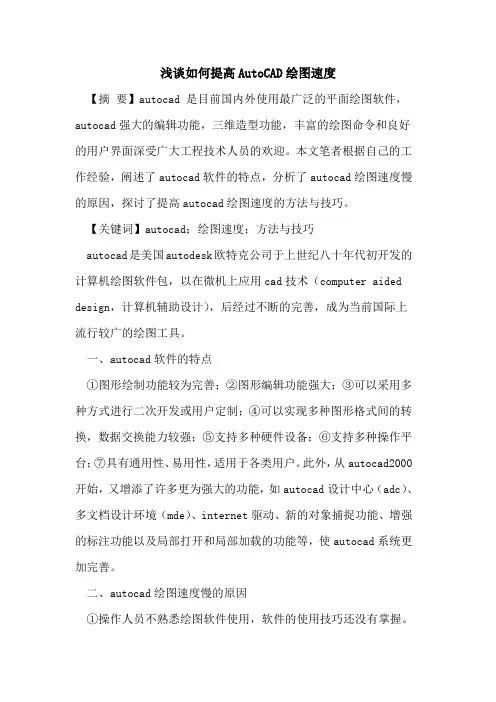 如何提高AutoCAD绘图速度