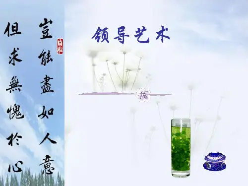 沟通艺术授权艺术与激励艺术