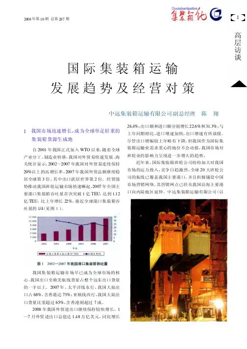 国际集装箱运输发展趋势及经营对策