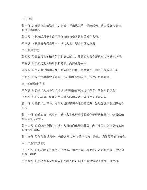集装箱船操作管理制度范本