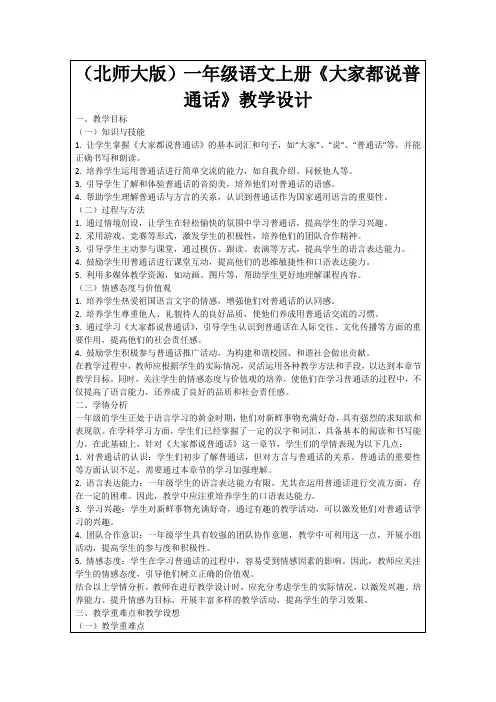 (北师大版)一年级语文上册《大家都说普通话》教学设计