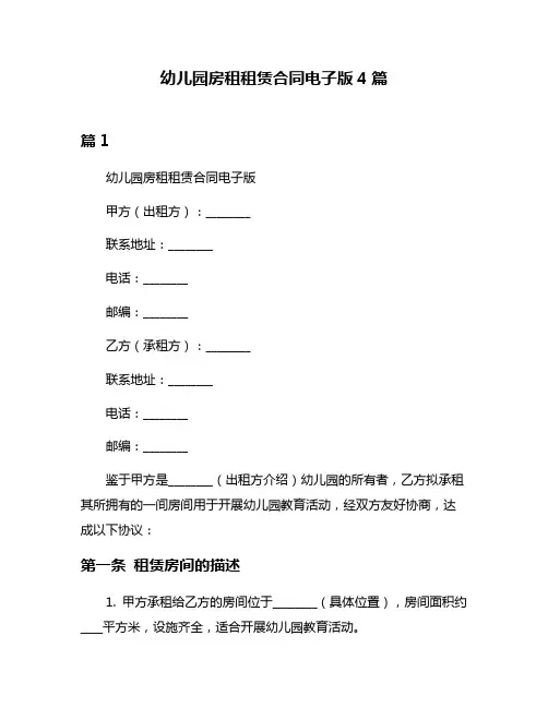 幼儿园房租租赁合同电子版4篇