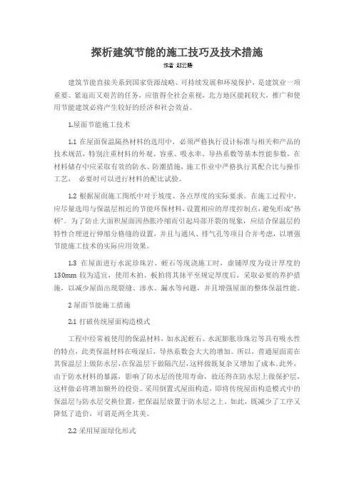 探析建筑节能的施工技巧及技术措施