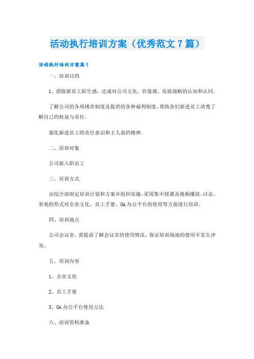 活动执行培训方案(优秀范文7篇)