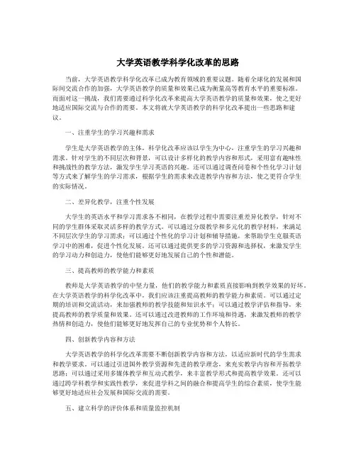 大学英语教学科学化改革的思路