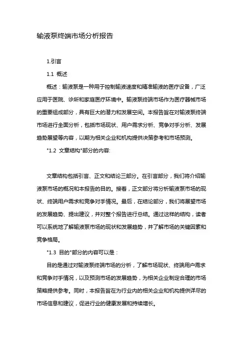 输液泵终端市场分析报告
