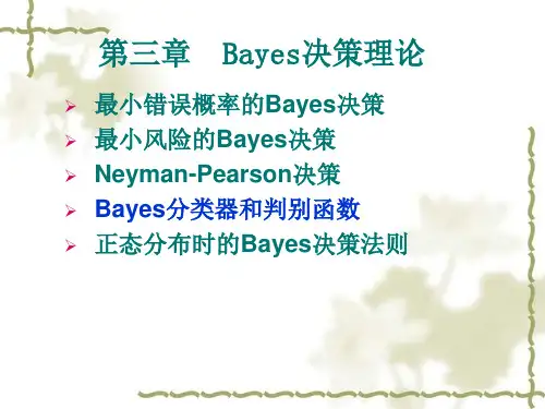 Bayes决策理论课件