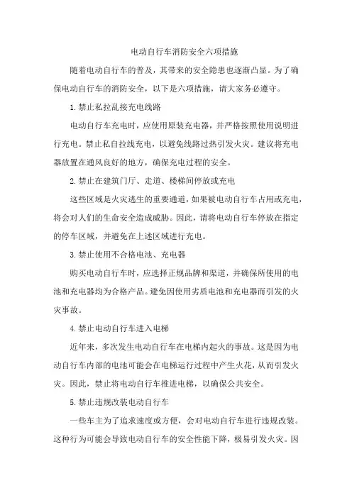 电动自行车消防安全六项措施