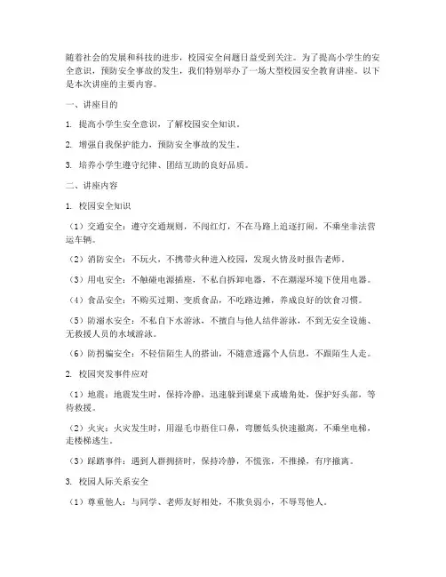 小学生大型校园安全教育