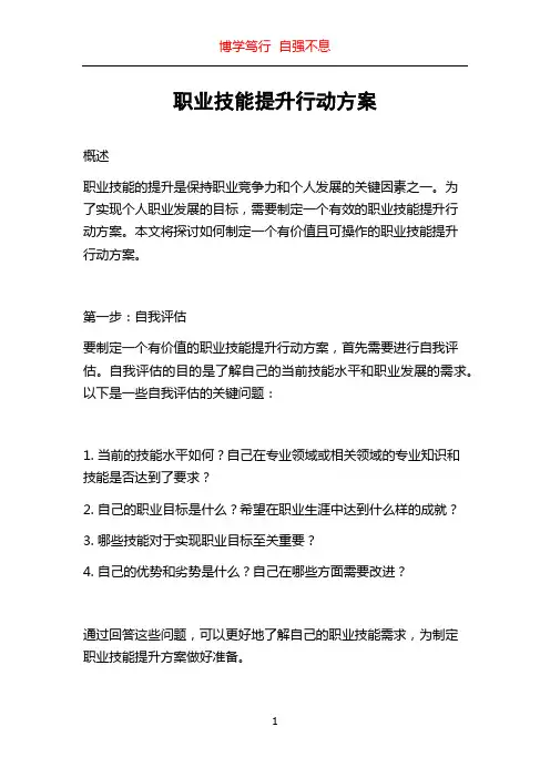 职业技能提升行动方案
