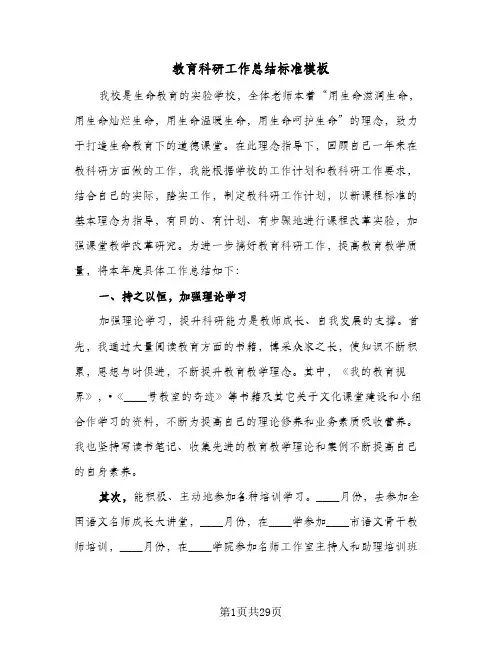 教育科研工作总结标准模板(8篇)