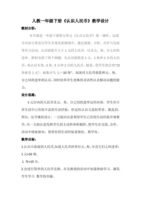 《认识人民币》(教案)一年级下册数学人教版