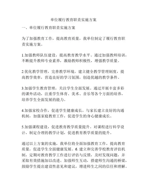 单位履行教育职责实施方案