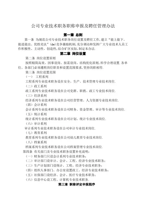 公司专业技术职务职称申报及聘任管理规定
