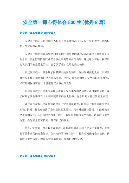 安全第一课心得体会500字(优秀8篇)
