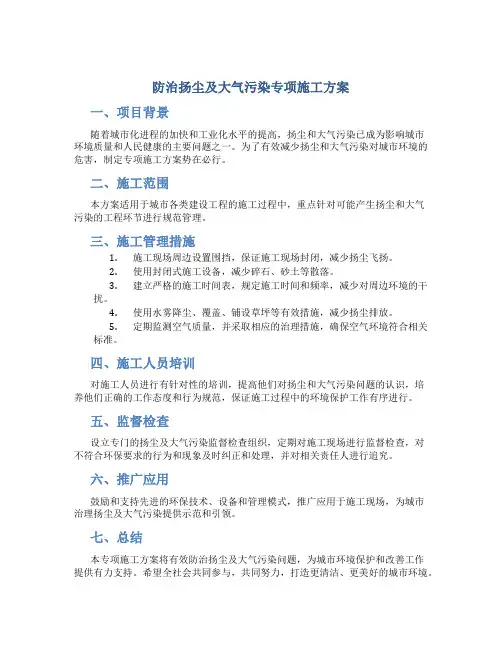 防治扬尘及大气污染专项施工方案