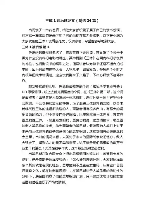 三体1读后感范文（精选24篇）