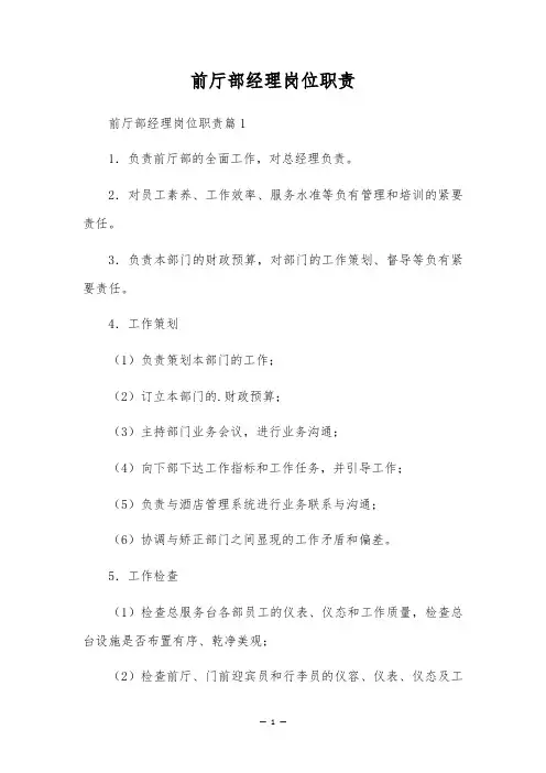 前厅部经理岗位职责
