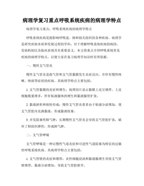 病理学复习重点呼吸系统疾病的病理学特点