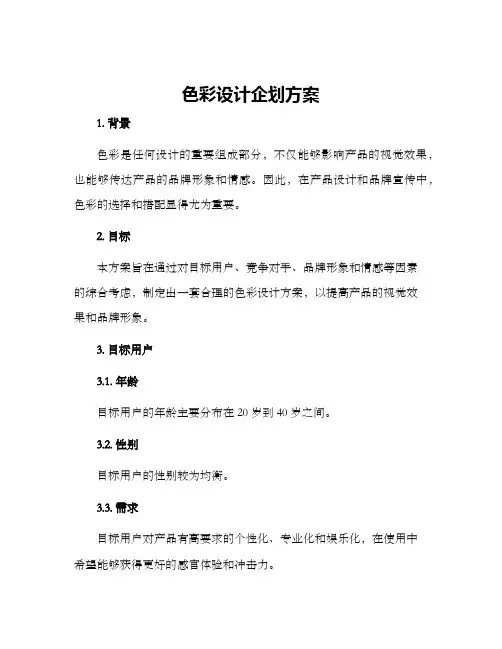 色彩设计企划方案