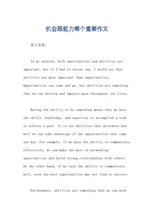 机会跟能力哪个重要作文