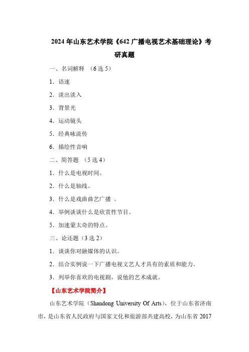 2024年山东艺术学院《642广播电视艺术基础理论》考研真题