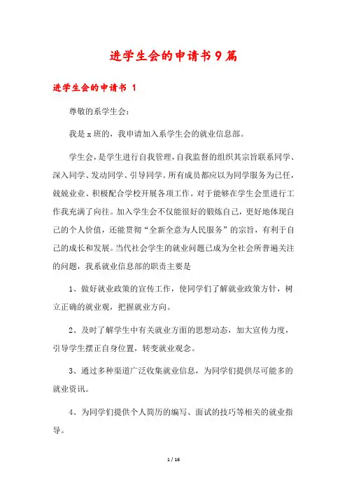 进学生会的申请书9篇