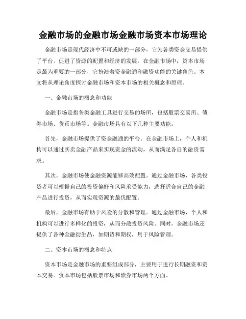 金融市场的金融市场金融市场资本市场理论