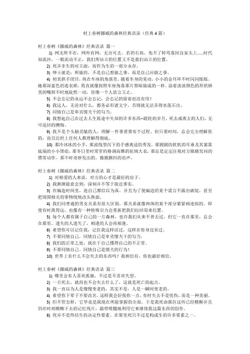 村上春树挪威的森林经典语录(经典4篇)