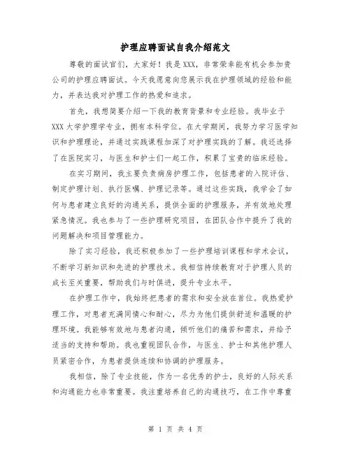 护理应聘面试自我介绍范文（三篇）