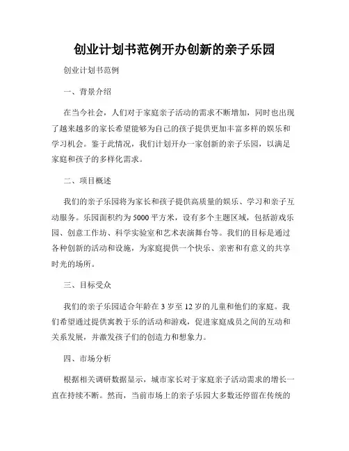 创业计划书范例开办创新的亲子乐园
