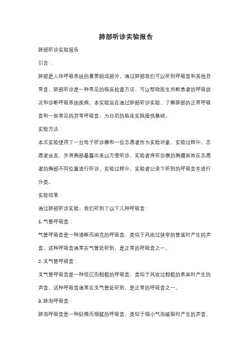 肺部听诊实验报告