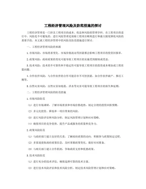 工程经济管理风险及防范措施的探讨