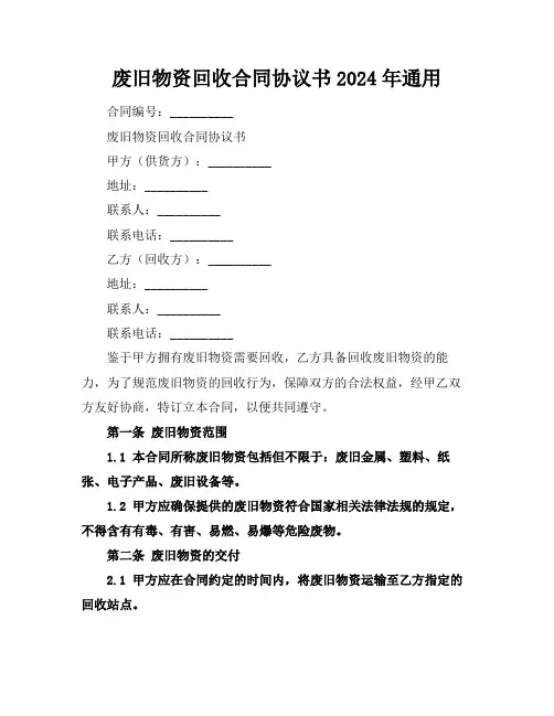 废旧物资回收合同协议书2024年通用