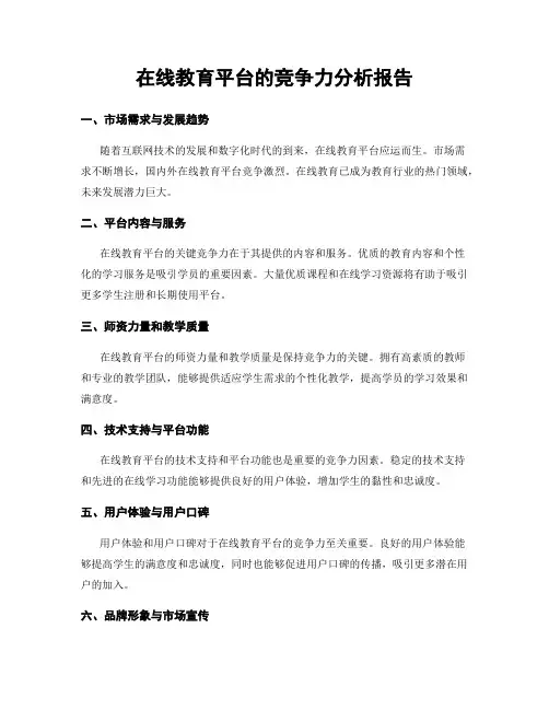在线教育平台的竞争力分析报告