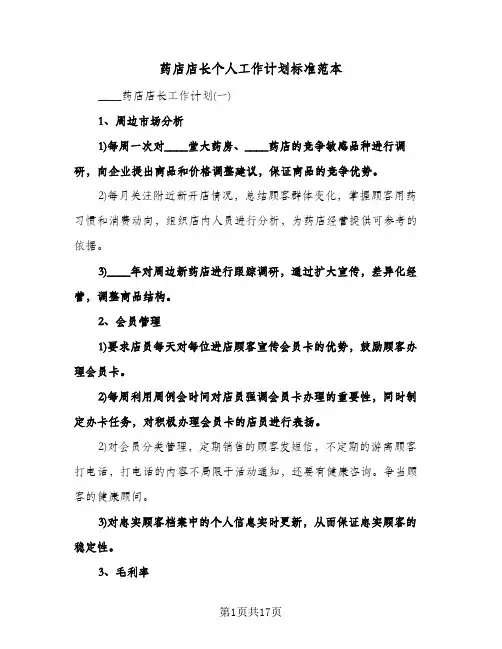 药店店长个人工作计划标准范本(三篇)