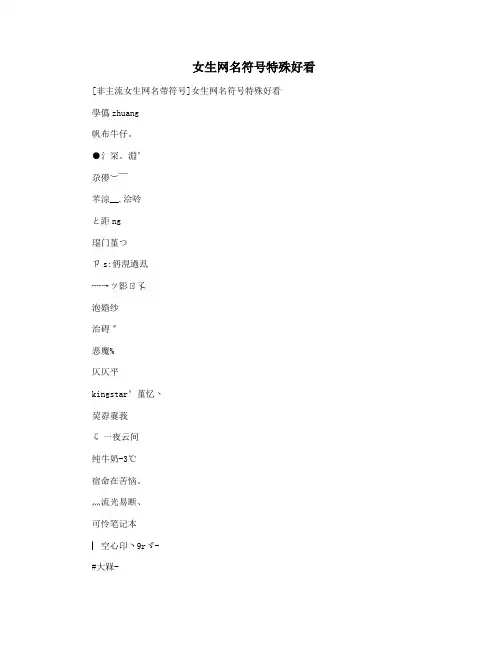  女生网名符号特殊好看
