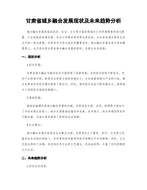 甘肃省城乡融合发展现状及未来趋势分析