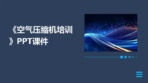 《空气压缩机培训》PPT课件