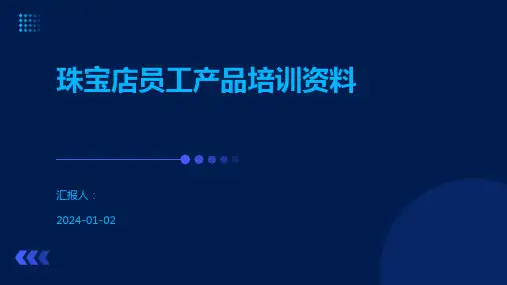 珠宝店员工产品培训资料